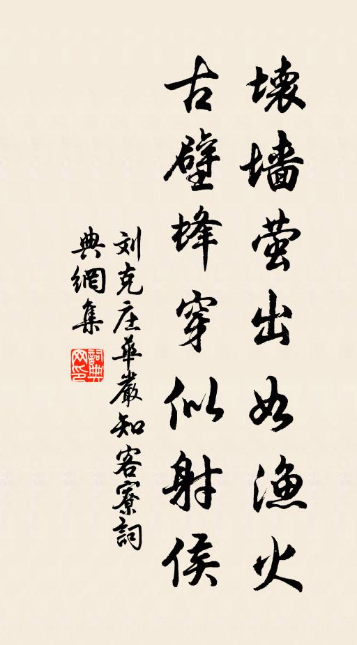 刘克庄坏墙萤出如渔火，古壁蜂穿似射侯书法作品欣赏
