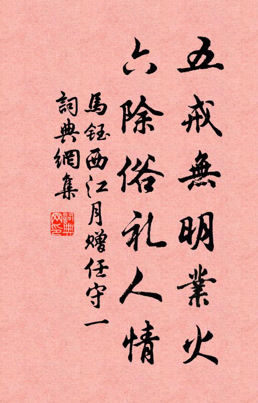 马钰五戒无明业火，六除俗礼人情书法作品欣赏