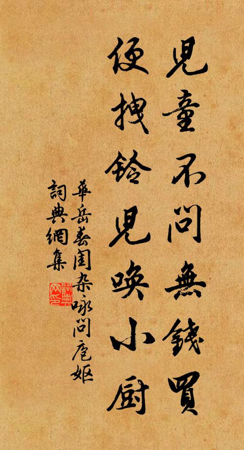 华岳儿童不问无钱买，便拽铃儿唤小厨书法作品欣赏