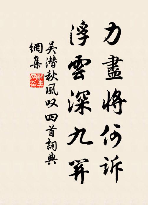 吴潜力尽将何诉，浮云深九关书法作品欣赏
