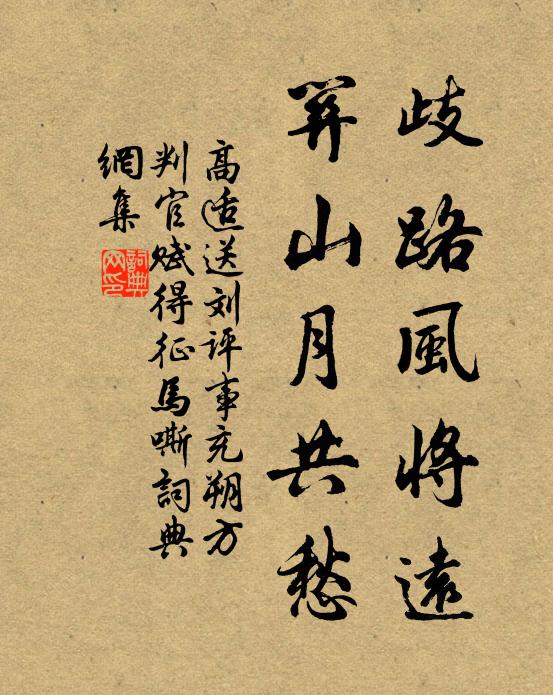 高适歧路风将远，关山月共愁书法作品欣赏