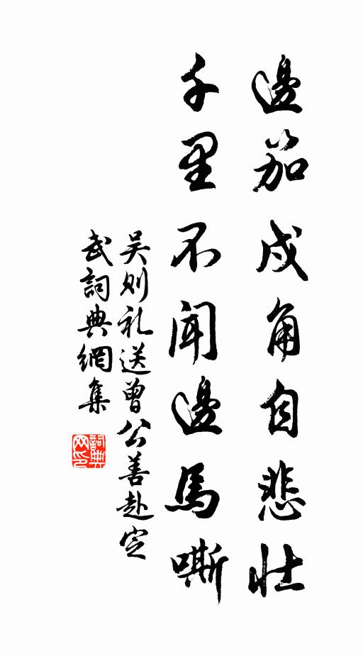 吴则礼边笳戍角自悲壮，千里不闻边马嘶书法作品欣赏