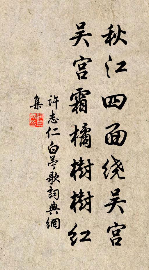 许志仁秋江四面绕吴宫，吴宫霜橘树树红书法作品欣赏