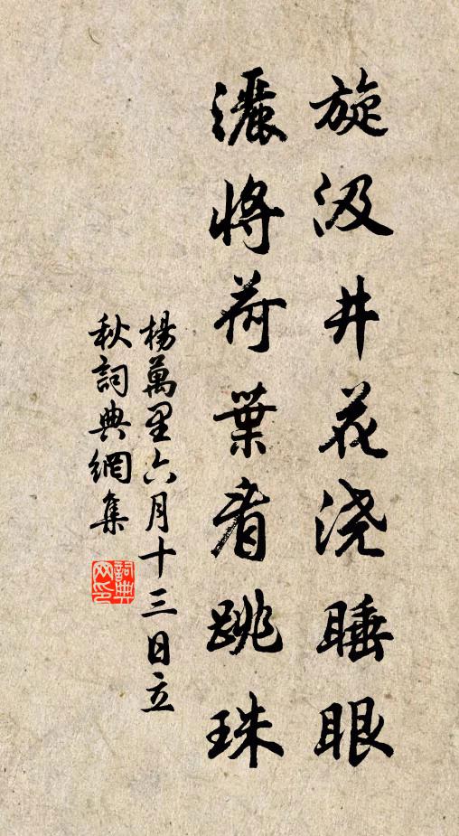 杨万里旋汲井花浇睡眼，洒将荷叶看跳珠书法作品欣赏