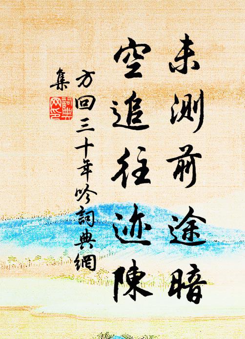 方回未测前途暗，空追往迹陈书法作品欣赏