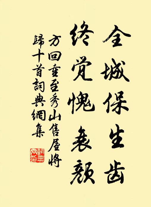 方回全城保生齿，终觉愧衰颜书法作品欣赏