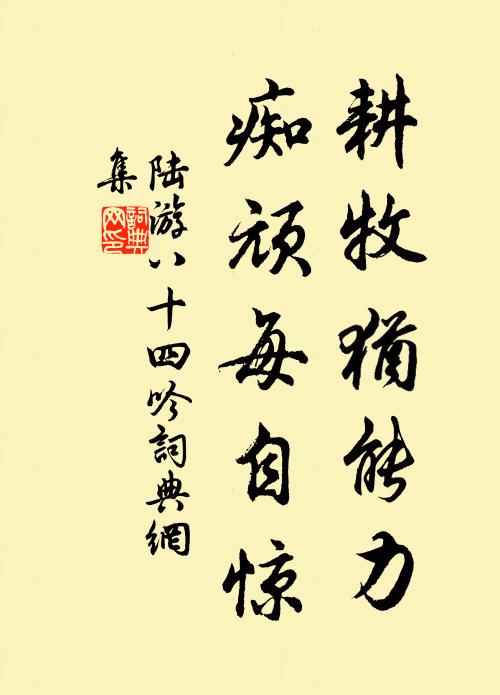 陆游耕牧犹能力，痴顽每自惊书法作品欣赏