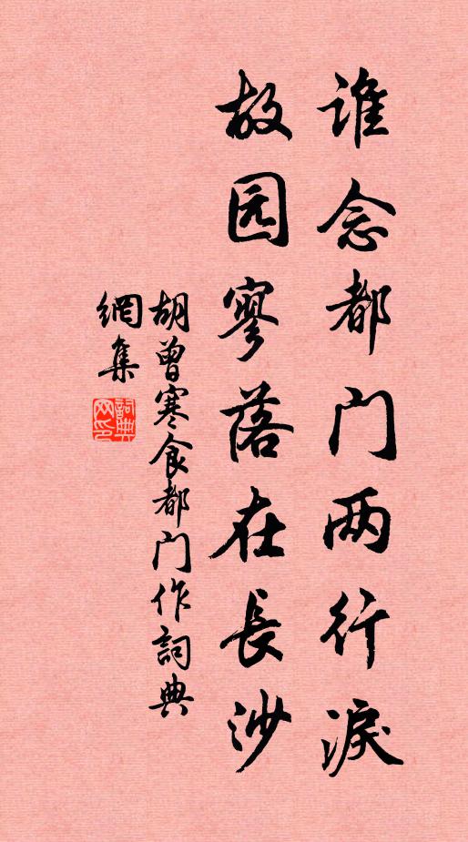 胡曾谁念都门两行泪，故园寥落在长沙书法作品欣赏