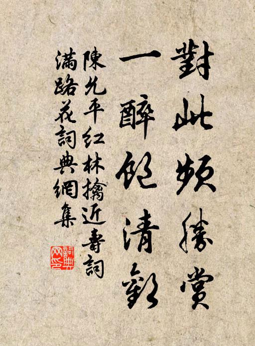 陈允平对此频胜赏，一醉饱清欢书法作品欣赏