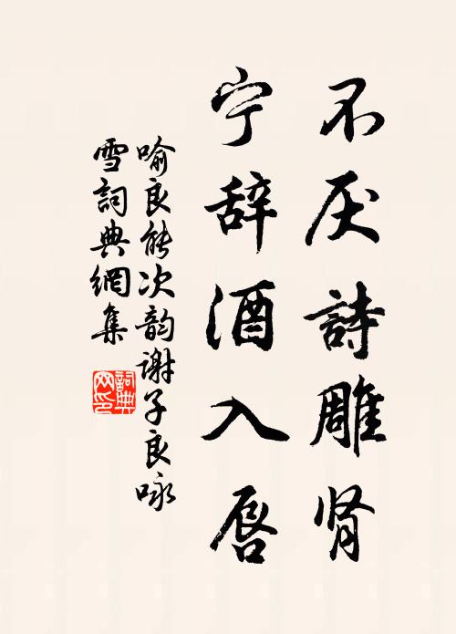 喻良能不厌诗雕肾，宁辞酒入唇书法作品欣赏