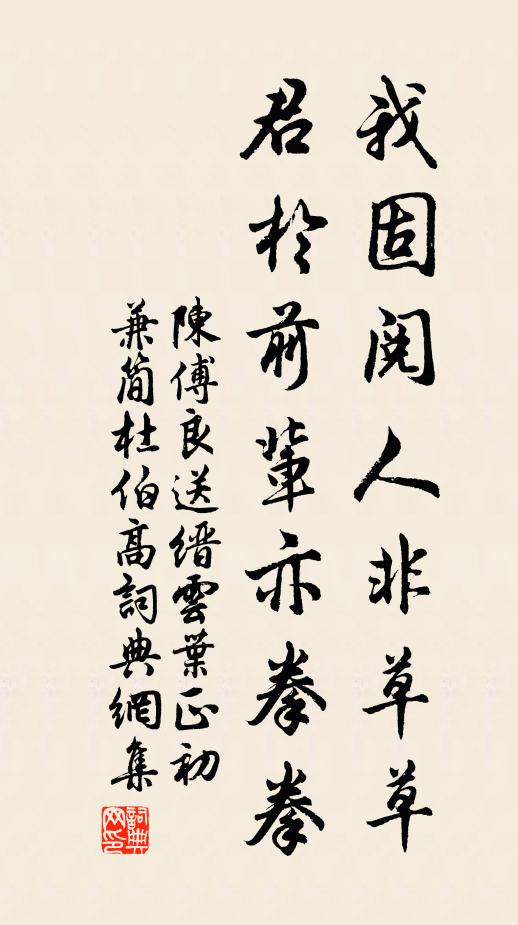 陈傅良我固阅人非草草，君於前辈亦拳拳书法作品欣赏