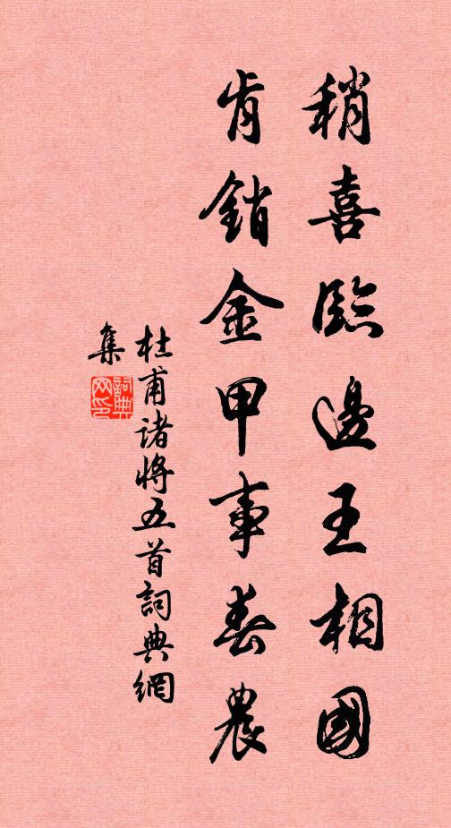 杜甫稍喜临边王相国，肯销金甲事春农书法作品欣赏