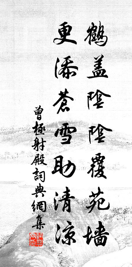 曾极鹤盖阴阴覆苑墙，更添苍雪助清凉书法作品欣赏