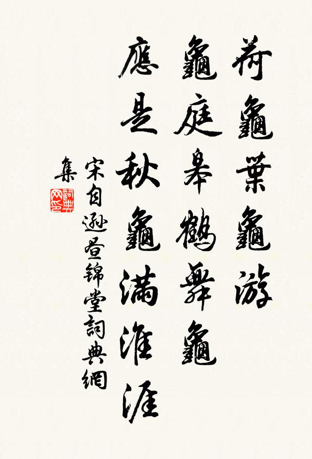 宋自逊荷龟叶龟游，龟庭皋鹤舞龟，应是秋龟满淮涯书法作品欣赏