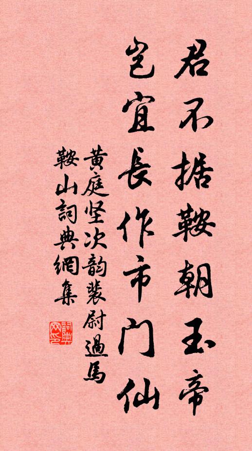黄庭坚君不据鞍朝玉帝，岂宜长作市门仙书法作品欣赏