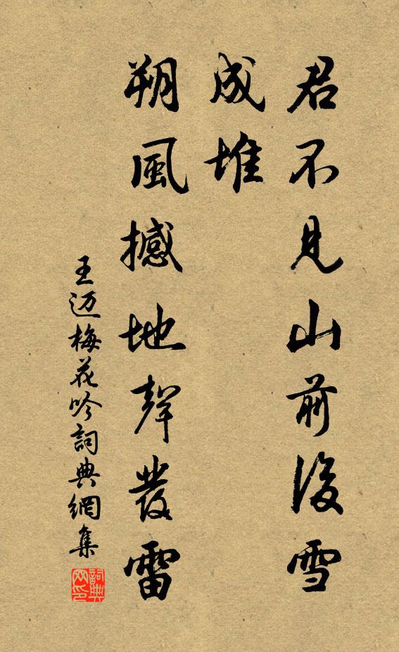 王迈君不见山前后雪成堆，朔风撼地声发雷书法作品欣赏