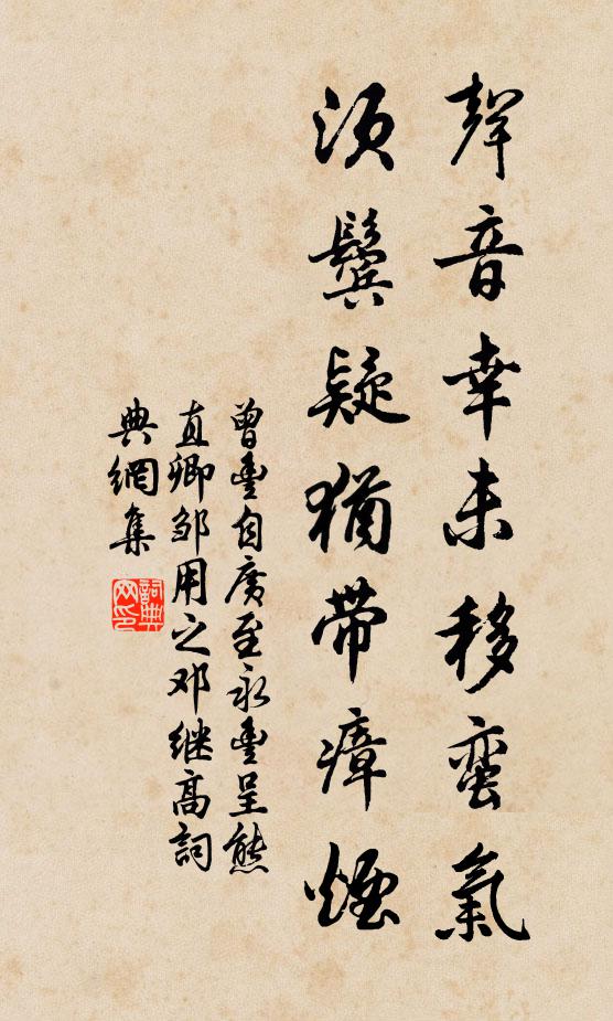 曾丰声音幸未移蛮气，须鬓疑犹带瘴烟书法作品欣赏