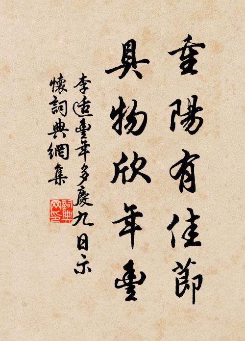 李适重阳有佳节，具物欣年丰书法作品欣赏