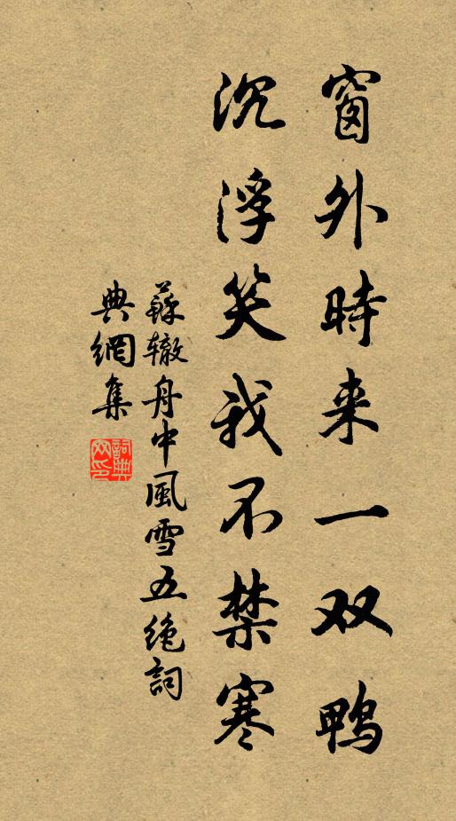 苏辙窗外时来一双鸭，沉浮笑我不禁寒书法作品欣赏