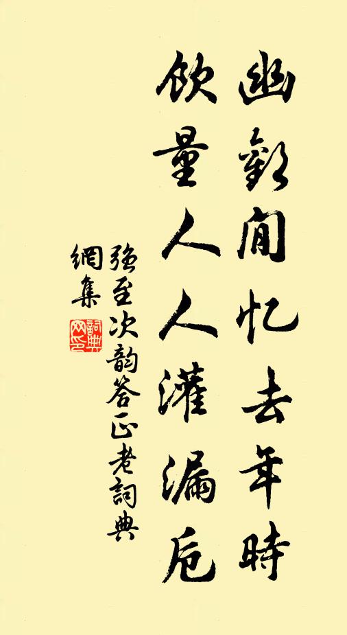 强至幽欢閒忆去年时，饮量人人灌漏卮书法作品欣赏