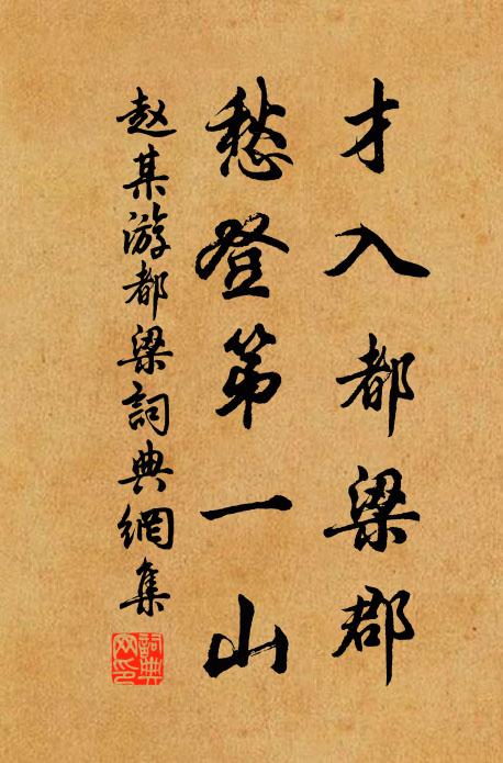 赵某才入都梁郡，愁登第一山书法作品欣赏