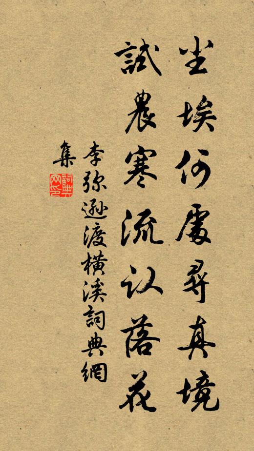 李弥逊尘埃何处寻真境，试农寒流认落花书法作品欣赏
