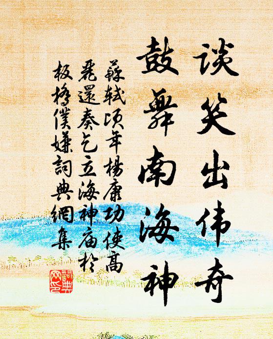 苏轼谈笑出伟奇，鼓舞南海神书法作品欣赏