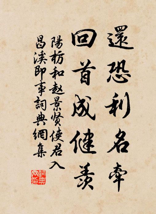 阳枋还恐利名牵，回首成健羡书法作品欣赏