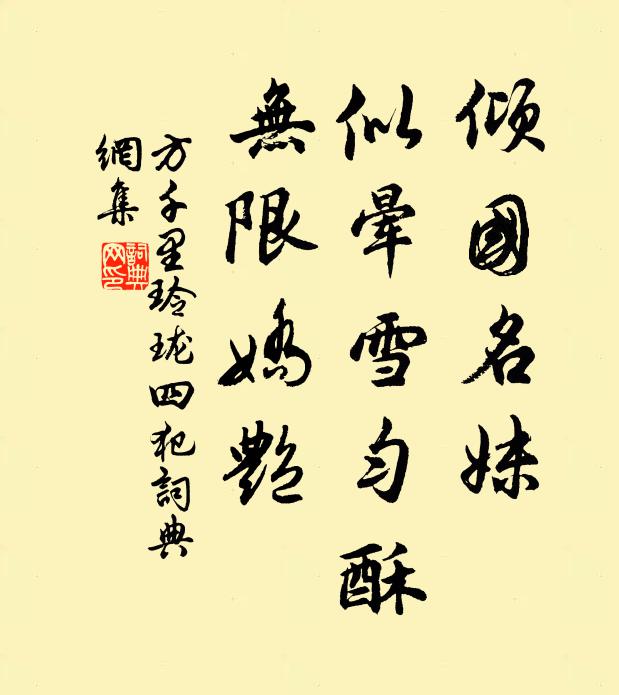方千里倾国名妹，似晕雪匀酥，无限娇艳书法作品欣赏