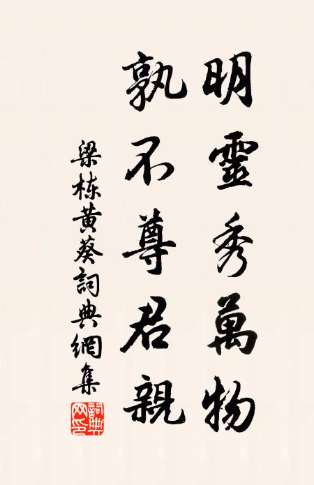 梁栋明灵秀万物，孰不尊君亲书法作品欣赏