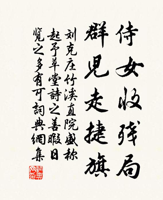 刘克庄侍女收残局，群儿走捷旗书法作品欣赏