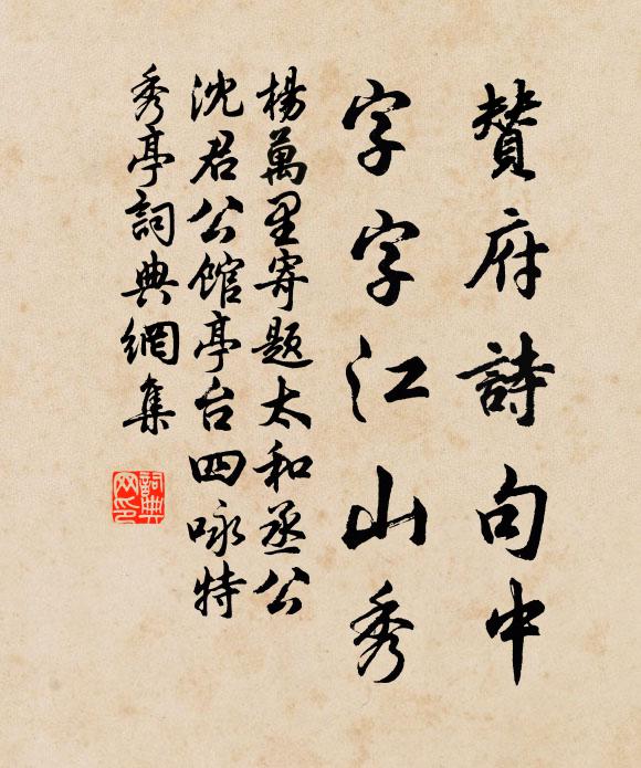 杨万里赞府诗句中，字字江山秀书法作品欣赏