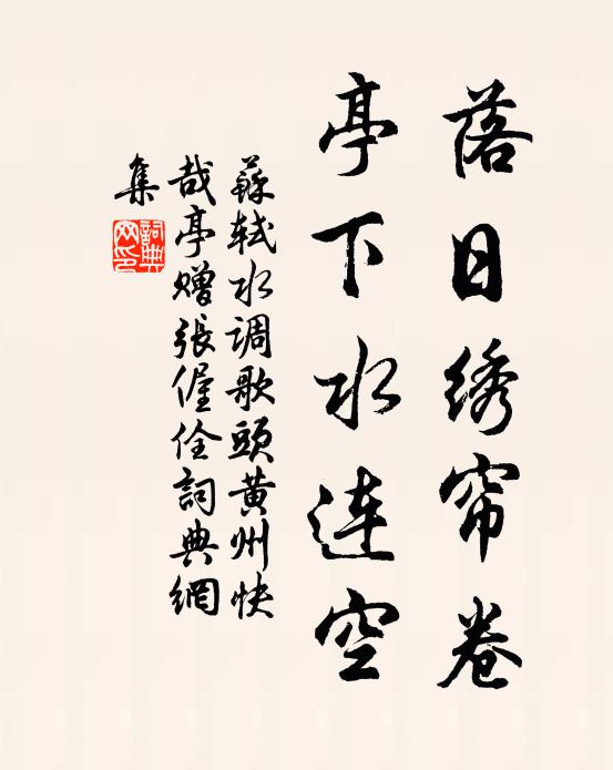苏轼落日绣帘卷，亭下水连空书法作品欣赏