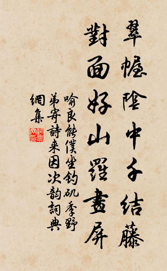 喻良能翠幄阴中千结藤，对面好山罗画屏书法作品欣赏