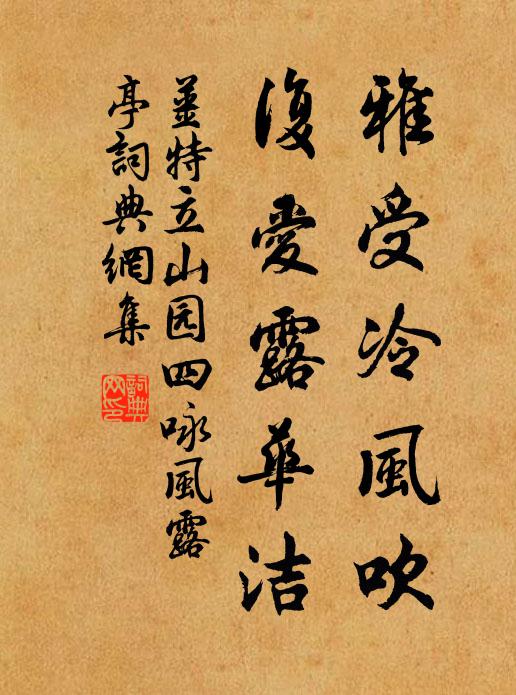 姜特立雅受冷风吹，复爱露华洁书法作品欣赏