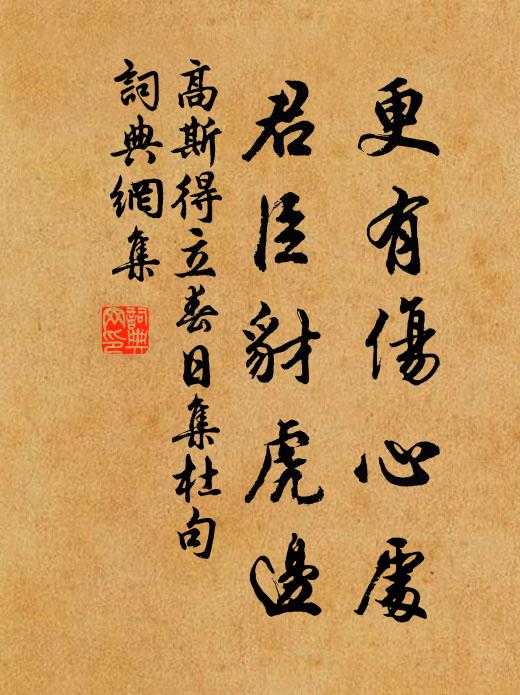 高斯得更有伤心处，君臣豺虎边书法作品欣赏