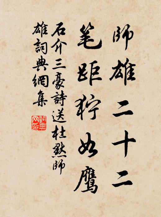 石介师雄二十二，笔距狞如鹰书法作品欣赏