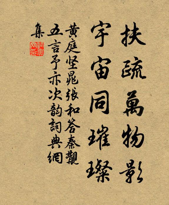 黄庭坚扶疏万物影，宇宙同璀璨书法作品欣赏