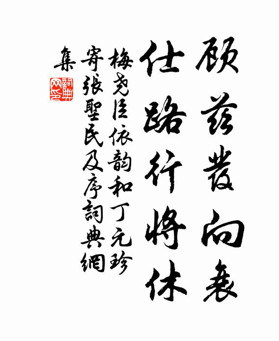梅尧臣顾兹发向衰，仕路行将休书法作品欣赏