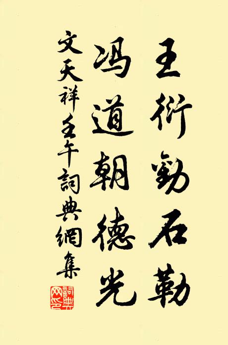 文天祥王衍劝石勒,冯道朝德光书法作品欣赏