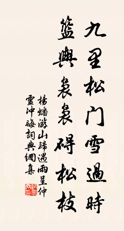杨蟠九里松门雪过时，篮舆袅袅碍松枝书法作品欣赏