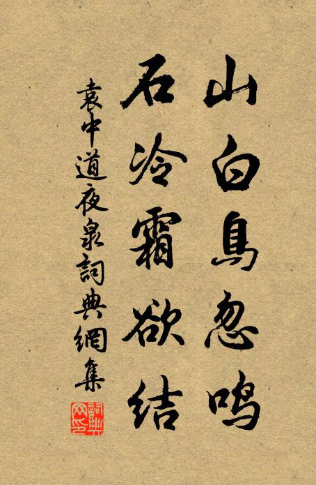 袁中道山白鸟忽鸣，石冷霜欲结书法作品欣赏