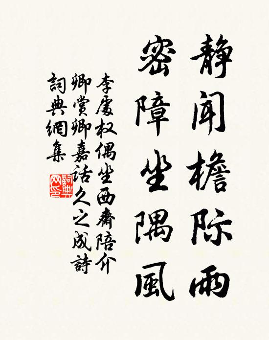李处权静闻檐际雨，密障坐隅风书法作品欣赏