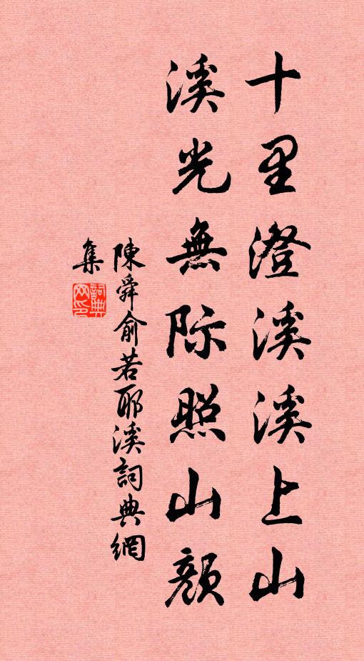 陈舜俞十里澄溪溪上山，溪光无际照山颜书法作品欣赏