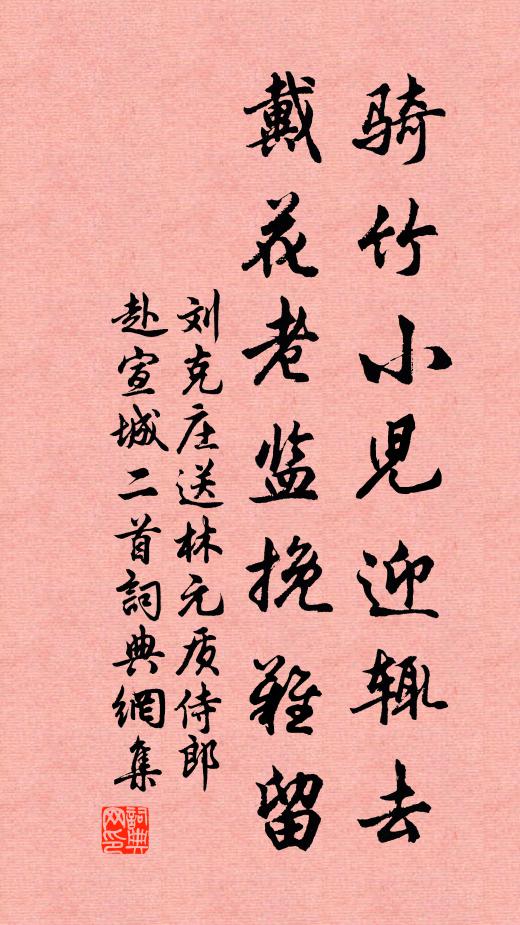 刘克庄骑竹小儿迎辄去，戴花老监挽难留书法作品欣赏
