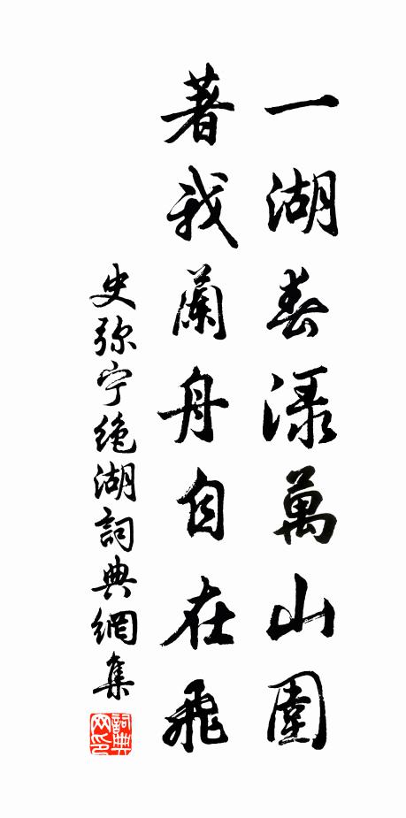 史弥宁一湖春渌万山围，著我兰舟自在飞书法作品欣赏