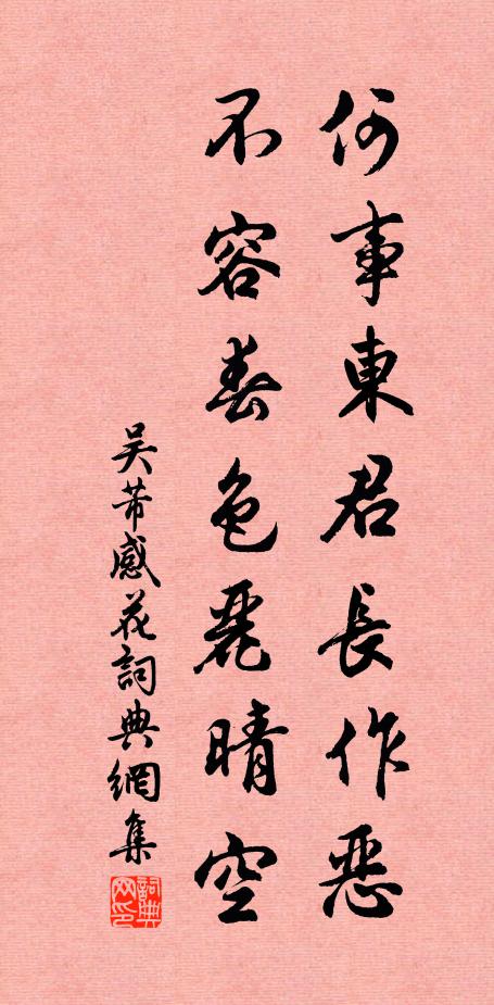 吴芾何事东君长作恶，不容春色丽晴空书法作品欣赏