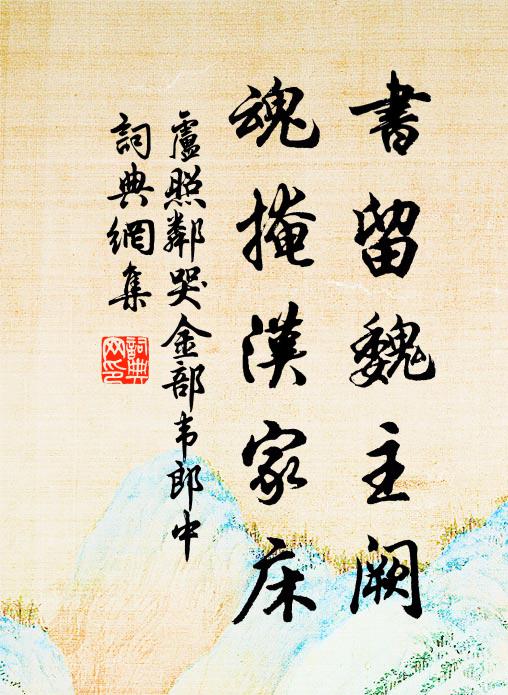 卢照邻书留魏主阙，魂掩汉家床书法作品欣赏
