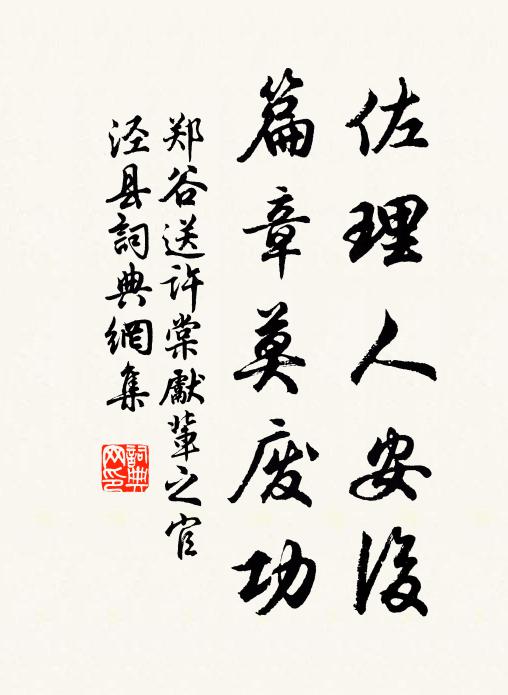 郑谷佐理人安后，篇章莫废功书法作品欣赏