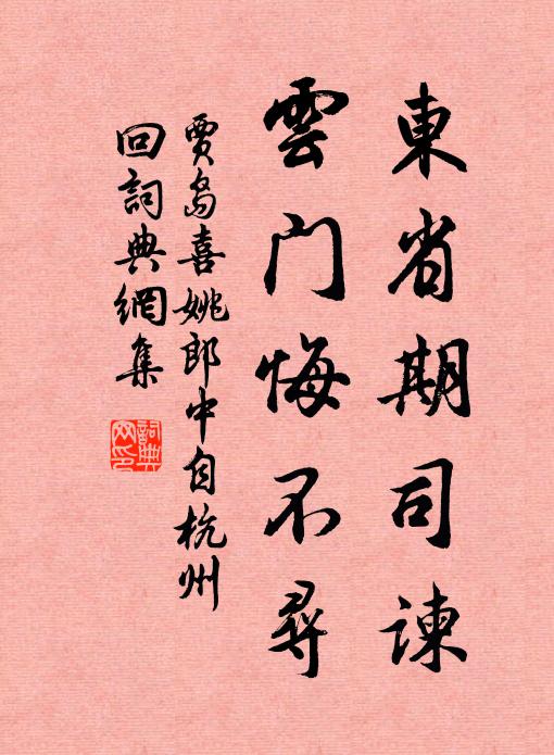 贾岛东省期司谏，云门悔不寻书法作品欣赏